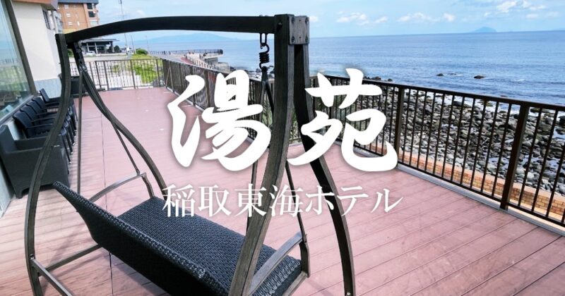 【東伊豆町・稲取東海ホテル湯苑】見晴らし最高な日帰り温泉♪〈ちゅんころもちレポート〉